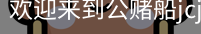 公赌船jcjc710